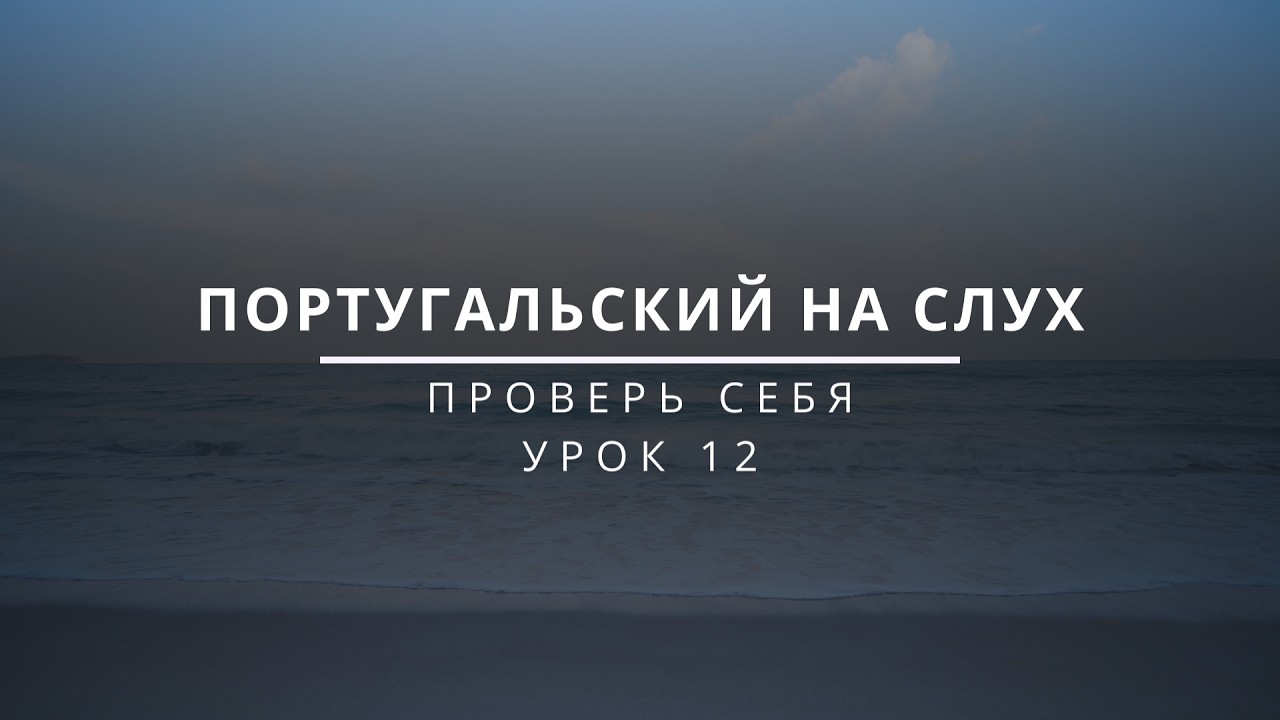 Проверь себя. Урок 12