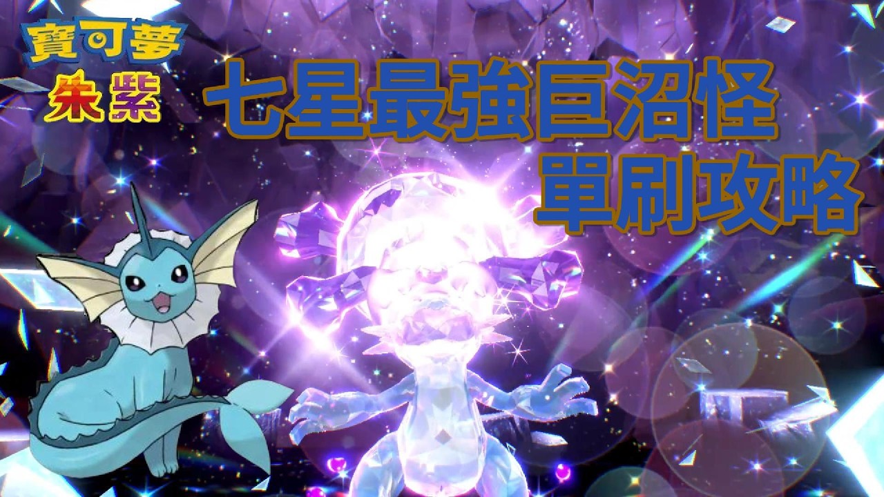 最強巨沼怪 單刷攻略 - 水伊布 [寶可夢朱紫] [單人挑戰]