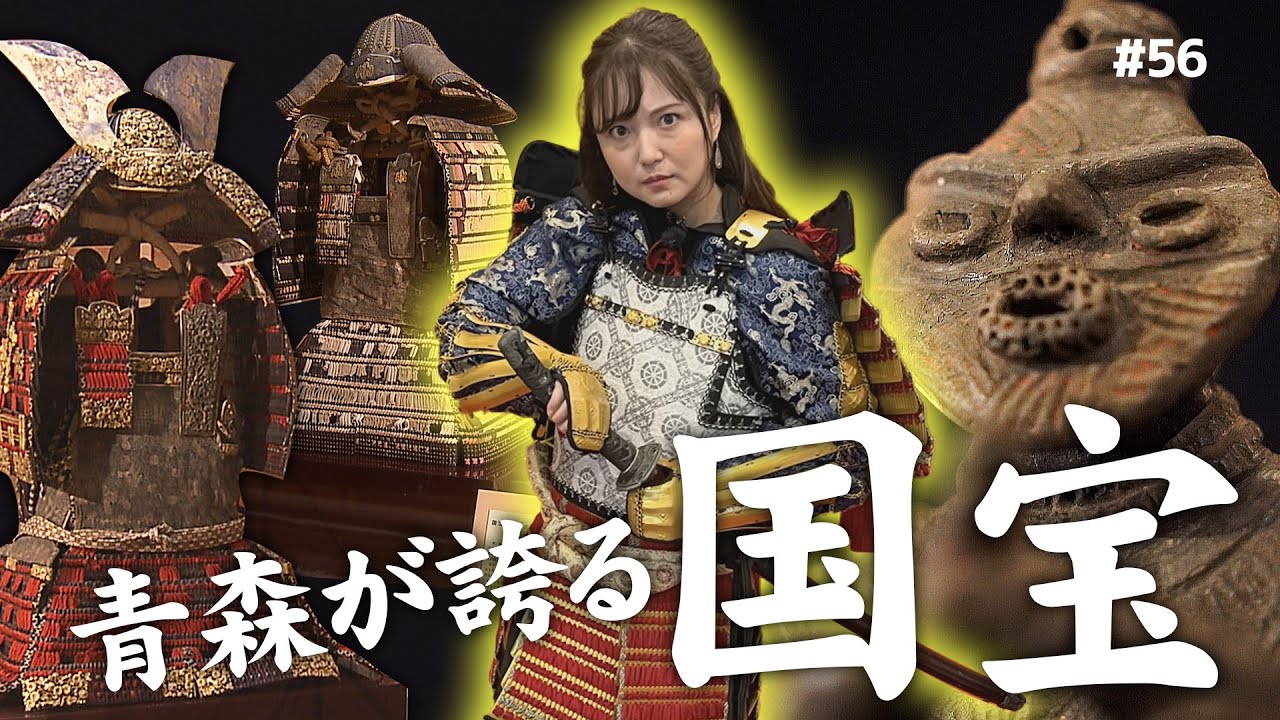 第56回　青森が誇る選ばれし至宝