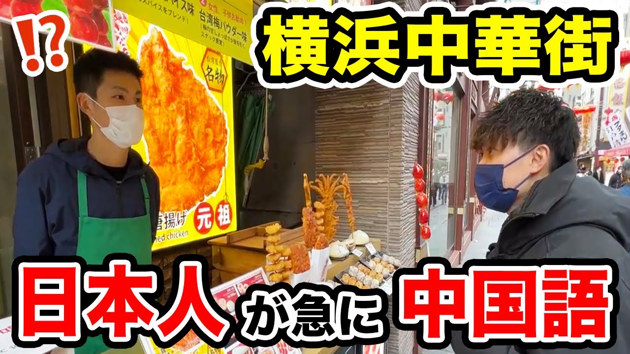 【ドッキリ】日本人が突然中国語で話した時のリアクションは！？