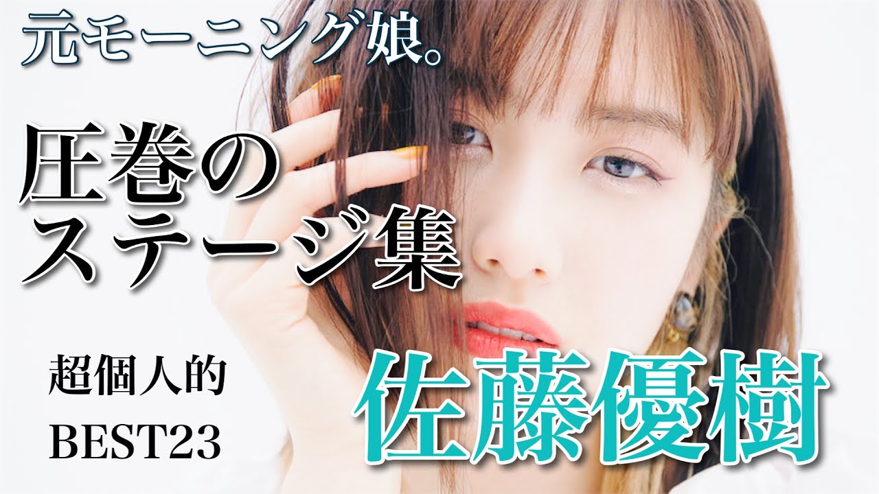 表現の天才、佐藤優樹(元モーニング娘。) 個人的に見て欲しい最高のステージ23選！＆歌声、ソロパート【ハロプロ】