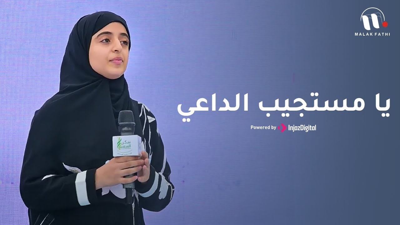 يا مستجيب الداعي 🤲🏻 | أنشودة روحانية ومؤثرة بالصوت الملائكي الجميل ملاك فتحي 😍✨| من حفل سكر السعيد