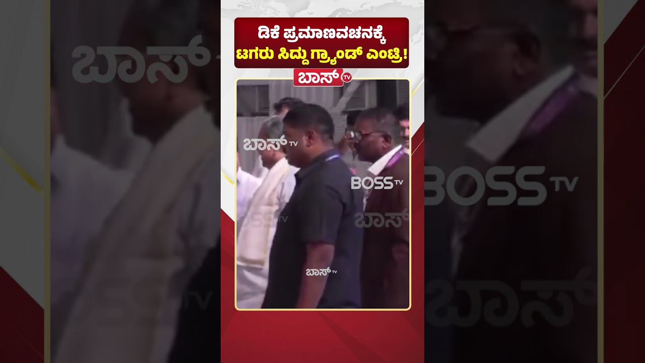 ಡಿಕೆ ಪ್ರಮಾಣವಚನಕ್ಕೆ ಟಗರು ಸಿದ್ದು ಗ್ರ್ಯಾಂಡ್&zwnj; ಎಂಟ್ರಿ! | DK Shivakumar Oath Ceremony | Siddaramaiah