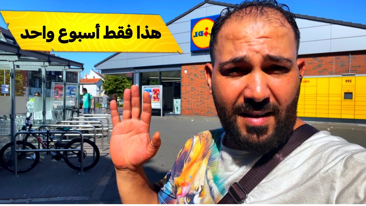 تكلفة المعيشة في المانيا بكل شفافية/ تسوق أسبوعي