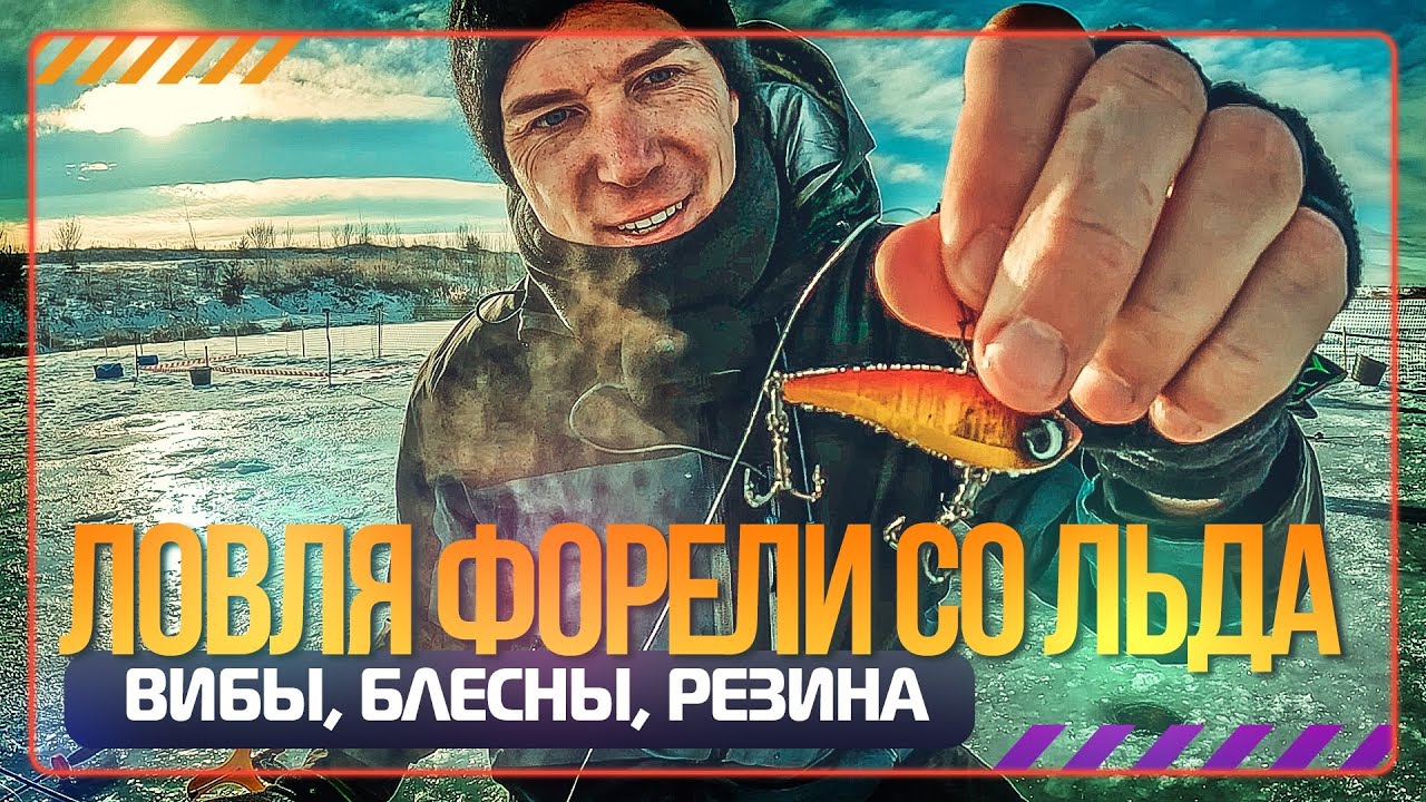 Ловля форели со льда. Вибы, блесны и резина. #OnlySpin