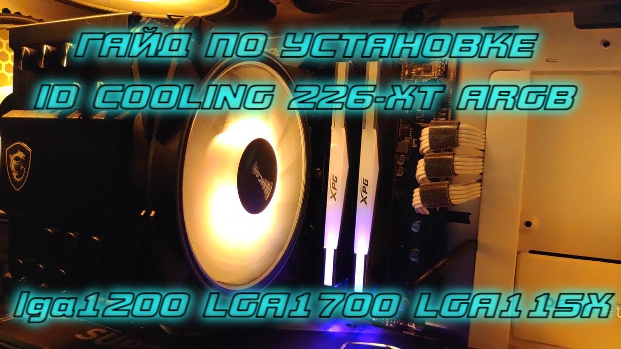 ГАЙД / простая ИНСТРУКЦИЯ по установке кулера ID-Cooling SE-226-XT ARGB на INTEL lga1200/1700/115X
