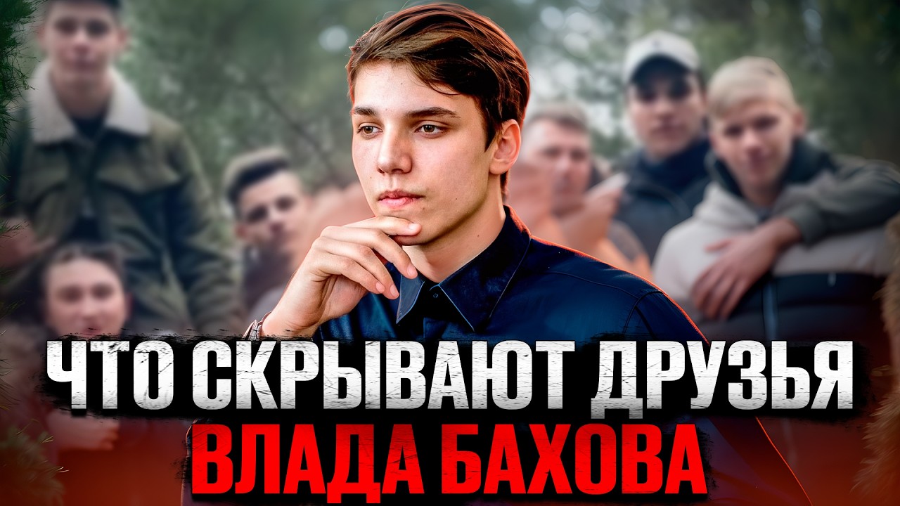 Что случилось с Владом Баховым? True Crime