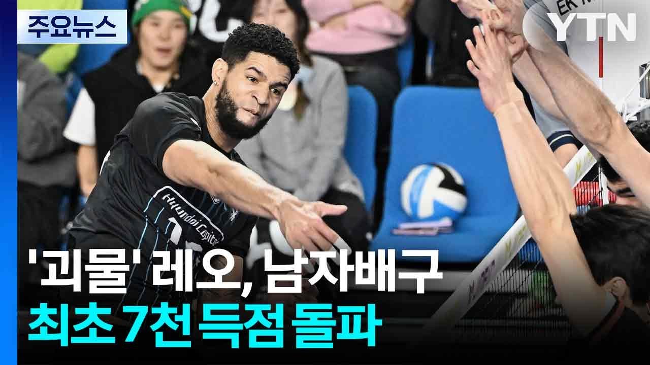 '괴물' 레오, 남자배구 최초 7천 득점 돌파 / YTN
