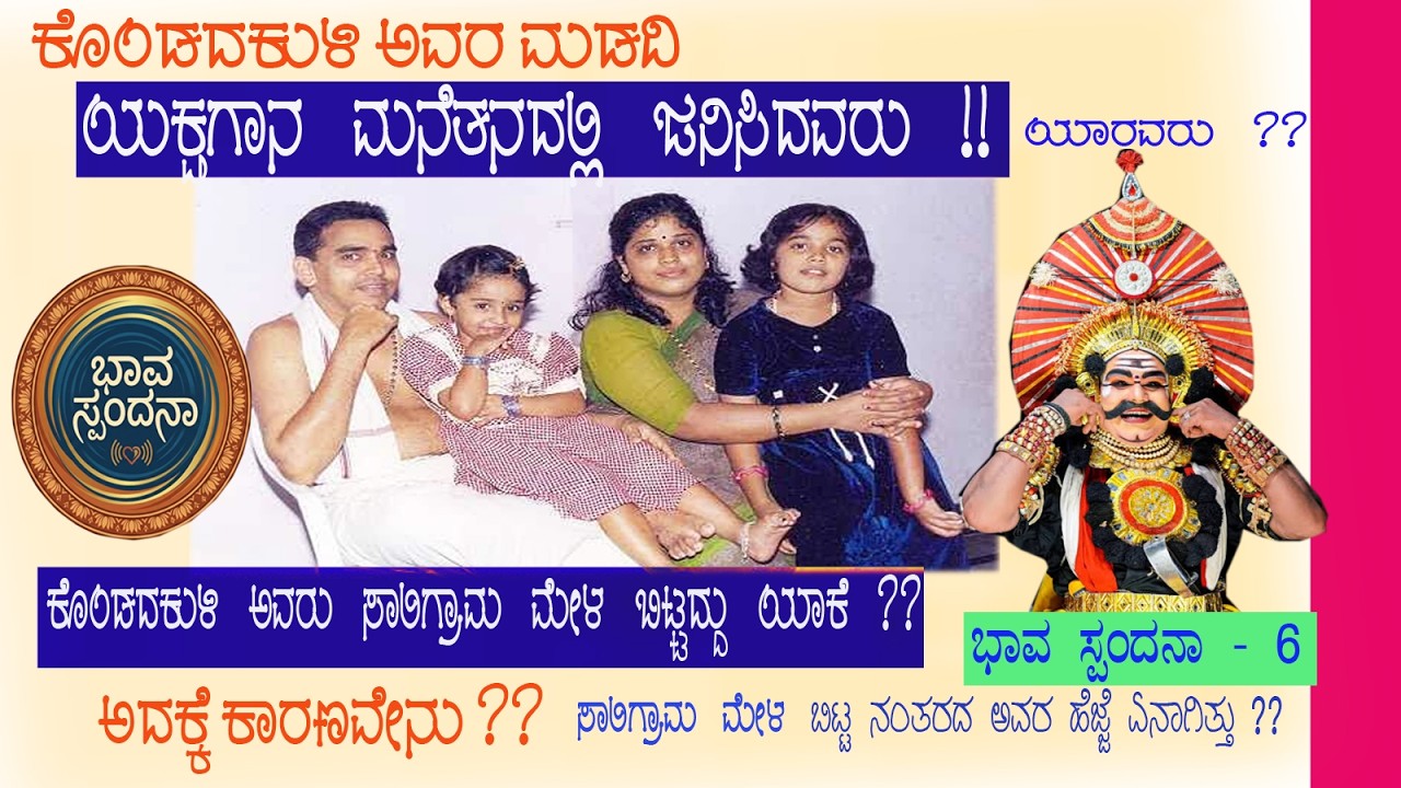 ಕೊಂಡದಕುಳಿ ಅವರು ಸಾಲಿಗ್ರಾಮ ಮೇಳ ಬಿಟ್ಟದ್ದು ಯಾಕೆ ?? ಬಿಟ್ಟ ನಂತರದ ಅವರ ಹೆಜ್ಜೆ ಏನಾಗಿತ್ತು ??