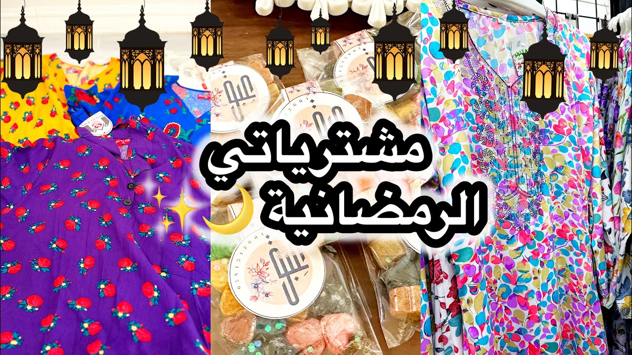 تجهيزات رمضان | مشريات رمضان | مخاوير رمضانيه | جلابيات رمضان | مستكة المطبخ 🌙✨
