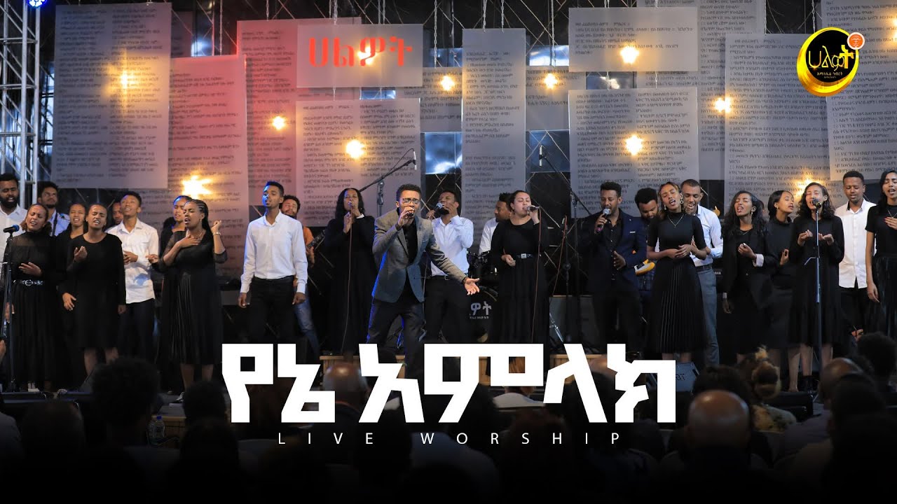 የኔ አምላክ | #liveworshipsong  | ልዩ የአምልኮ ጊዜ ከሀልዎት መዘምራን  ጋር | Halwot Emmanuel United Church #2023