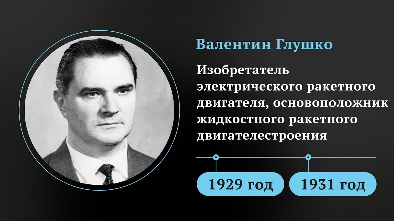 Мы были первыми! Как Валентин Глушко изобрёл электрический ракетный двигатель и дотянулся до звёзд