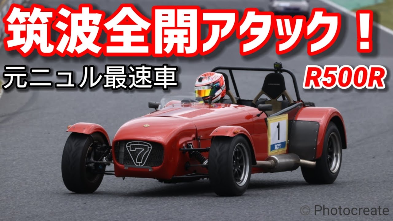 【足元カメラ有】筑波サーキット分切りしてみた！スーパーセブン ケータハム R500R