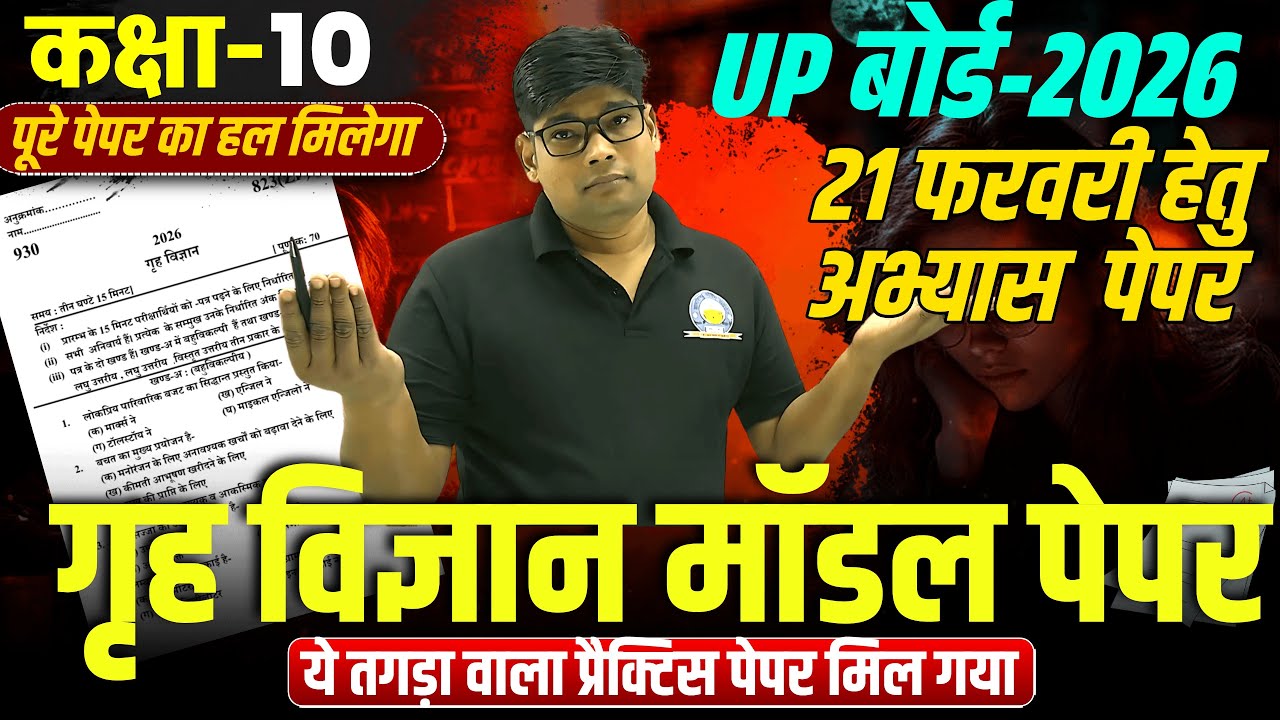 Class 10 Home Science Model paper,/ हाईस्कूल गृहविज्ञान बोर्ड पेपर 2026 up board sample paper 21 Feb