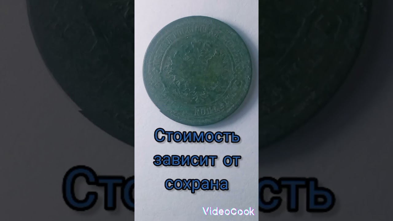 Коп монет с мд. 5 копеек 1879 год. #shorts #копмонет #5копеек
