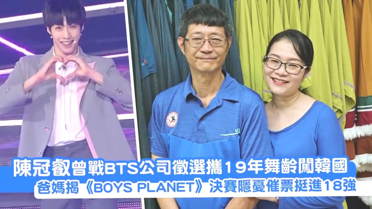專訪｜陳冠叡擁19年舞齡曾戰BTS公司徵選　爸媽揭《BOYS PLANET》隱憂催票進決賽｜壹蘋新聞網