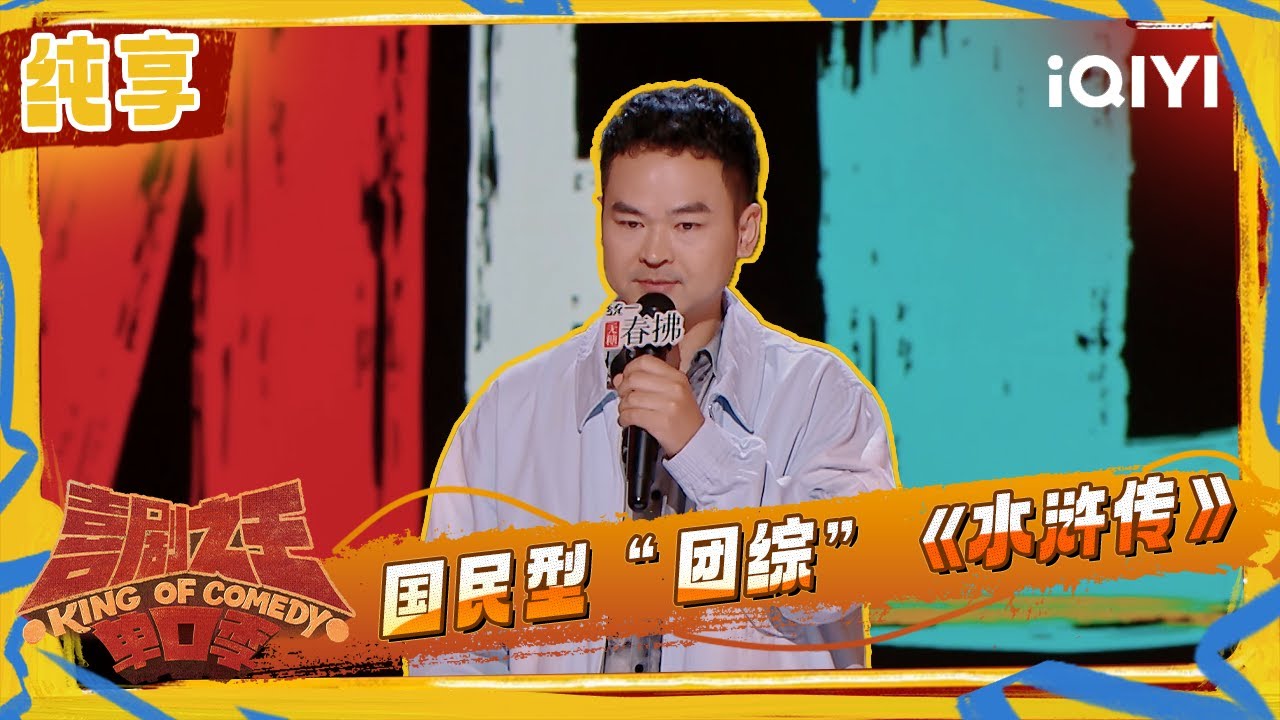 纯享：宋万博小学算题闹乌龙 坦言毕业于&ldquo;顶级院校&rdquo; | 喜剧之王单口季2 The King of Stand-up Comedy 2 | iQIYI潮综艺