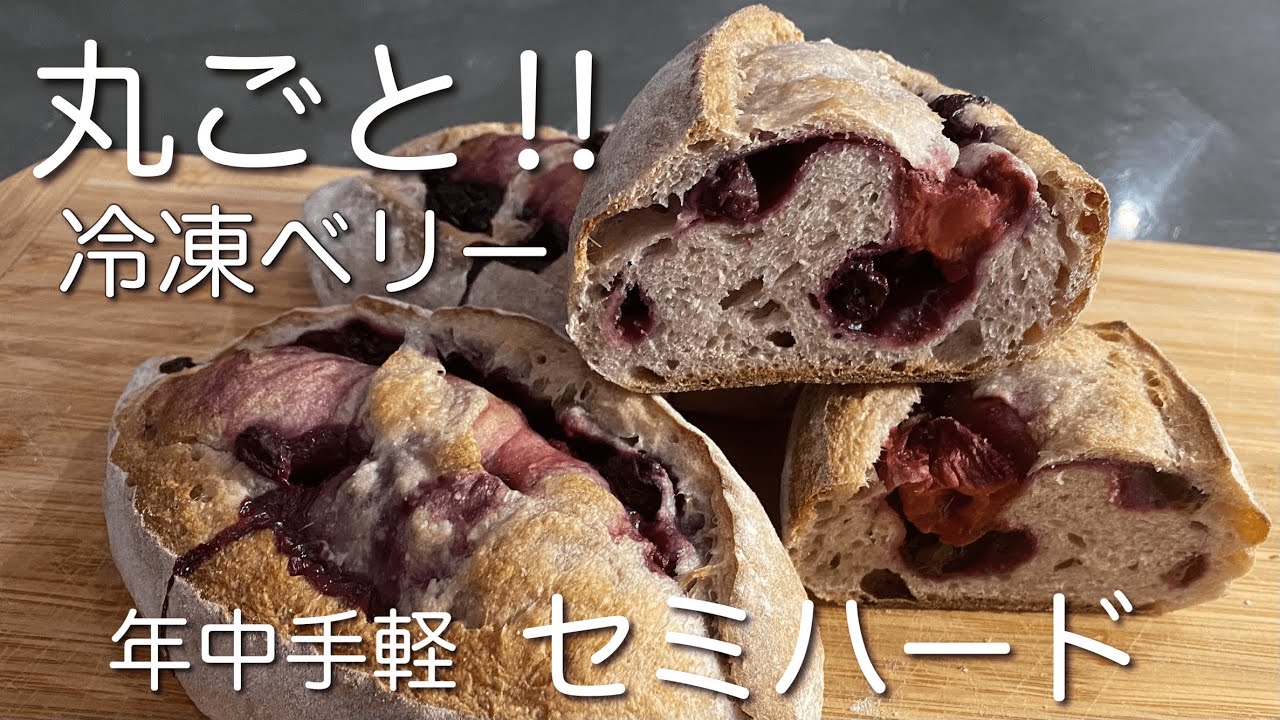 SUB) 冷凍ミックスベリーと蜂蜜 こねない自家製酵母セミハードパン 簡単クッペ成形 No Knead Sourdough Bread With Juicy Whole Frozen Berries