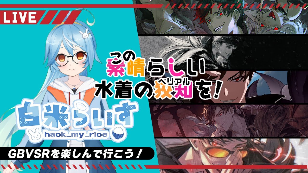 【グラブル】昼間から楽しんでプレイするベリアルさん【はらすていしょく GBVSR グランブルーファンタジーバーサスライジング ベリアル】