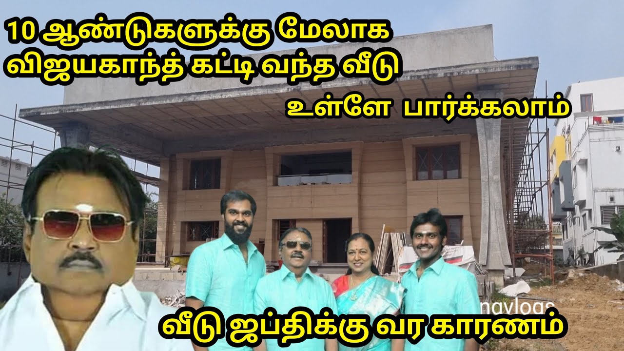 10 ஆண்டுகளாக விஜயகாந்த் கட்டி வந்த வீடு ஜப்திக்கு வந்த காரணம்