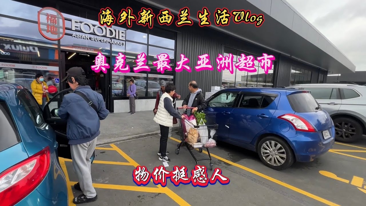 新西兰奥克兰最大的亚洲超市，物价挺感人 #海外生活 #新西兰 #超市 #物价