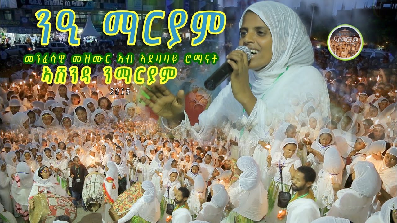 ንዒ ማርያም መንፈሳዊ መዝሙር ድምቀት ተዋህዶ ኣሸንዳ ንማርያም ኣብ መቐለ ኣደባባይ ሮማናት ነሓሰ17/2015  |  2023@hibamaryamtube 