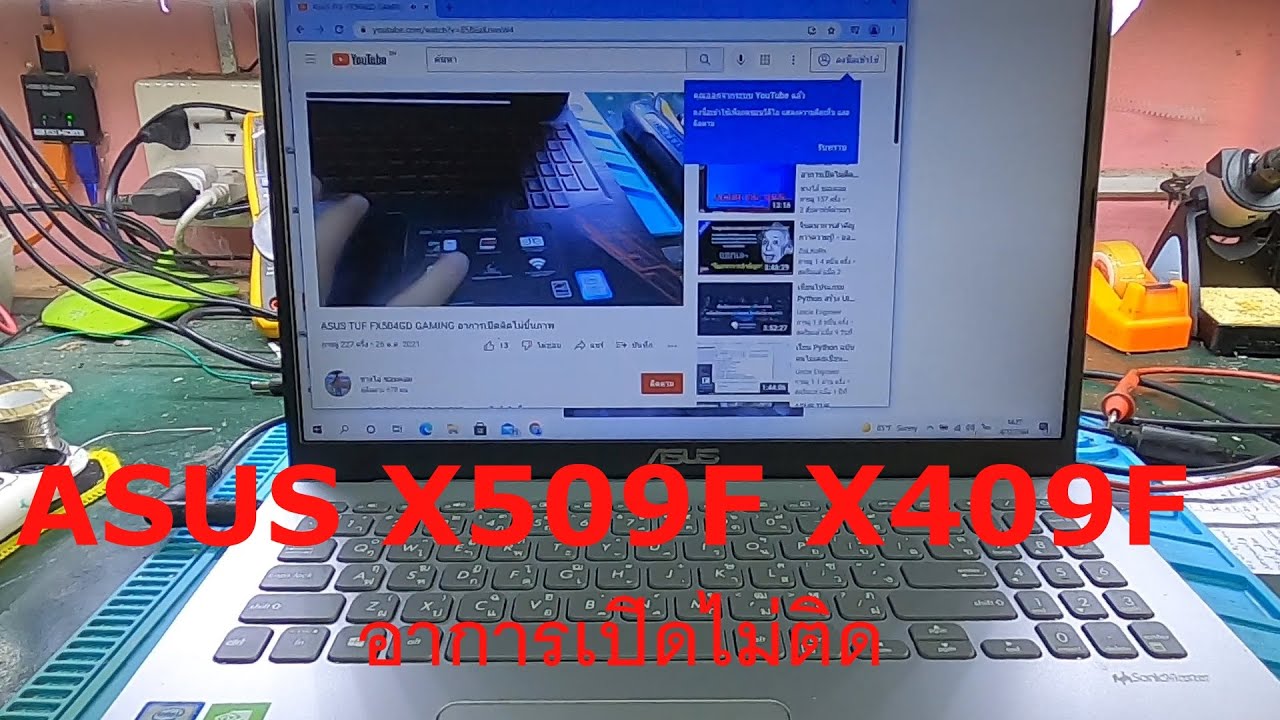 ASUS X509F X409F อาการเปิดไม่ติด