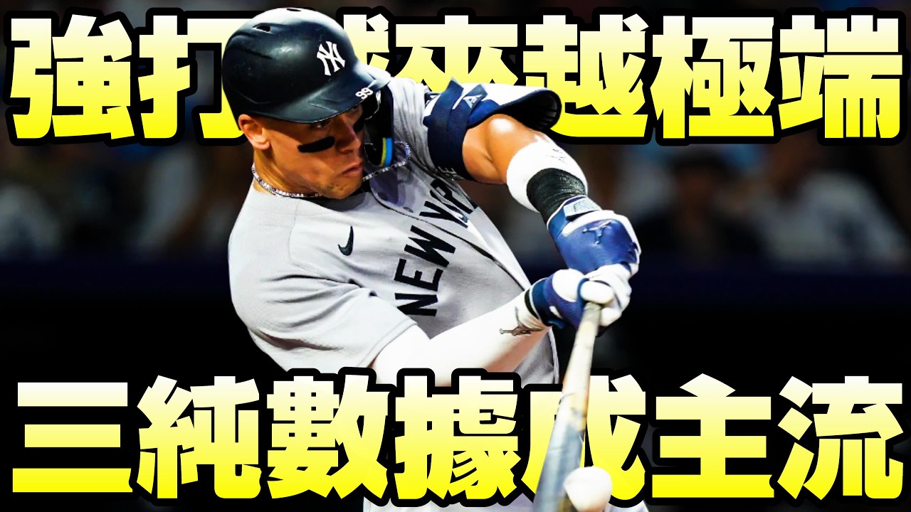 【MLB軼事】你知道「TTO」是什麼嗎？為何頂尖打者表現越來越極端化？
