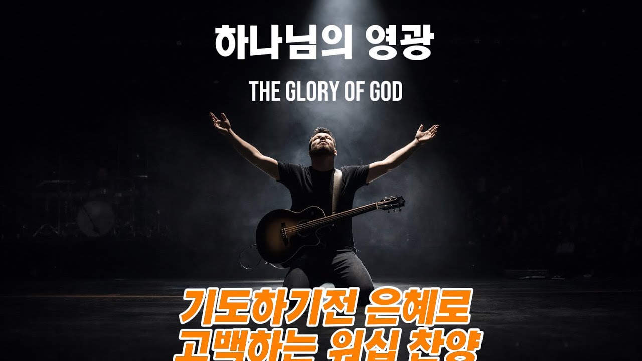하나님의 영광 | 은혜로 고백하는 워십 찬양 (Glory of God Worship) #jesus #worshipmusic 