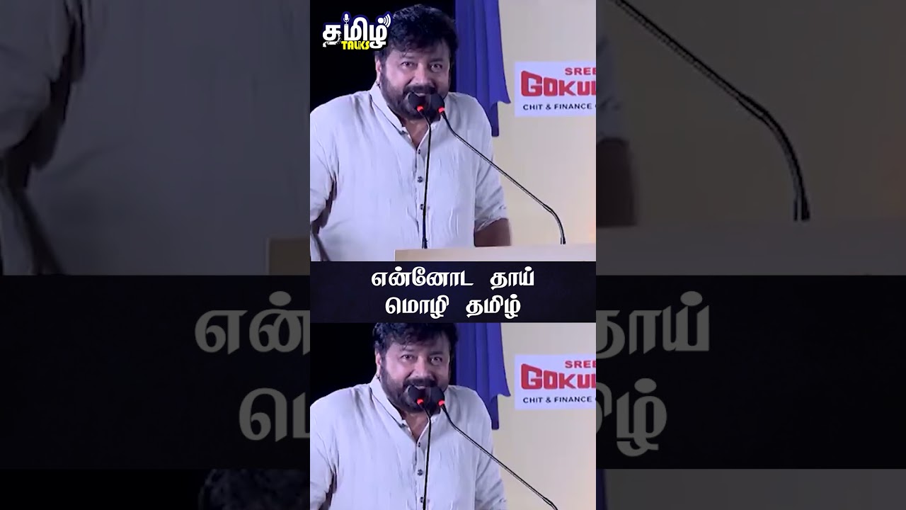 என்னோட தாய் மொழி தமிழ் - Jayaram