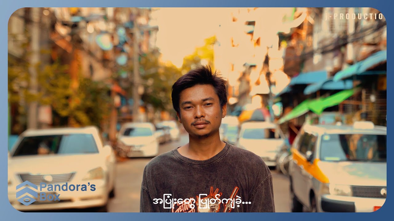 Ko Phyo (GRD) - ငါ ပျင်းရိ [Official MV]