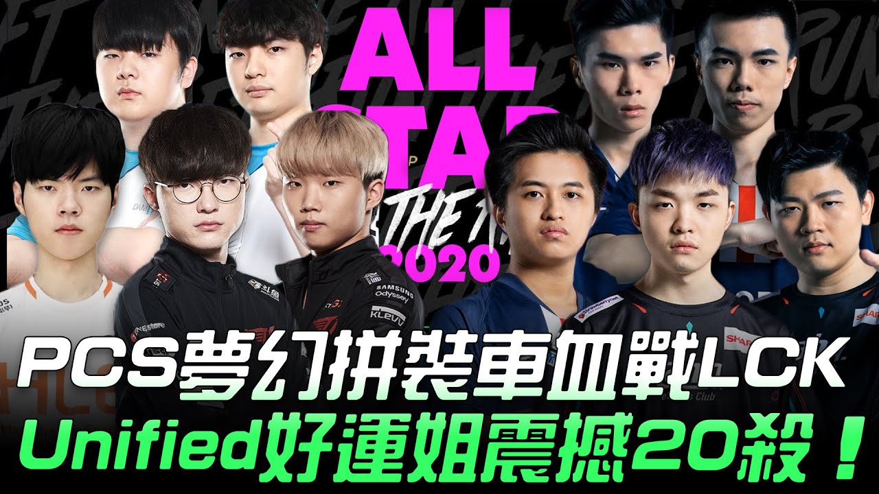 LCK vs PCS 黑馬逆襲！PCS夢幻拼裝車血戰LCK  Unified好運姐震撼20殺！| 2020 英雄聯盟全明星賽