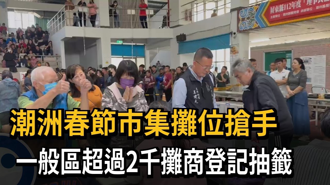 潮洲春節市集超搶手! 一般區超過2千攤商登記抽籤－民視新聞