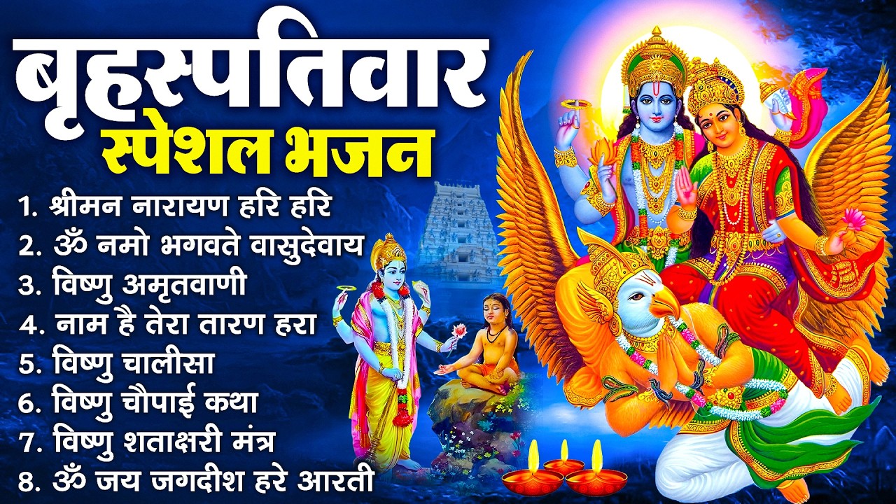 बृहस्पतिवार भक्ति भजन : ॐ नमो भगवते वासुदेवाय, श्रीमन नारायण, विष्णु अमृतवाणी, विष्णु चालीसा व आरती