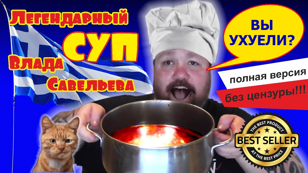 Влад Савельев варит красивый рыбный суп из сайры. Кот Барсик в ах...е! Обжор на уху. Полная версия.