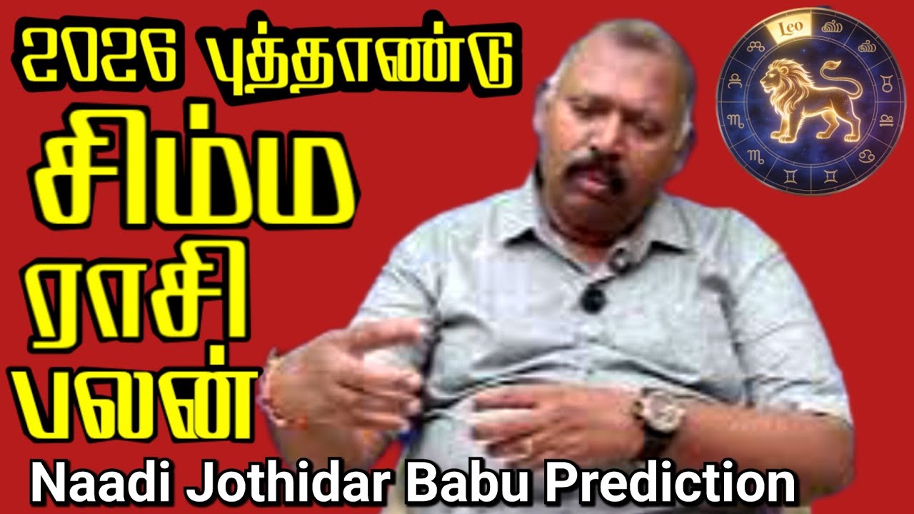 2026 சிம்ம ராசி  எப்படி- நாடி ஜோதிடர் பாபு கணிப்பு | Leo Horoscope Naadi Astrologer Babu Predictions
