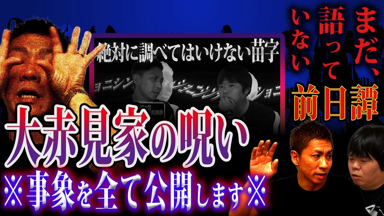 【怖い話】“大赤見”の呪いの事象を全て公開します/絶対に調べてはいけない苗字【ナナフシギ】