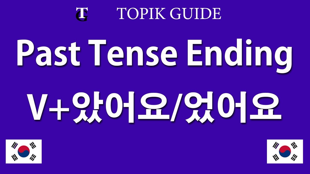 았어요/었어요 Past Tense Korean Verb Ending