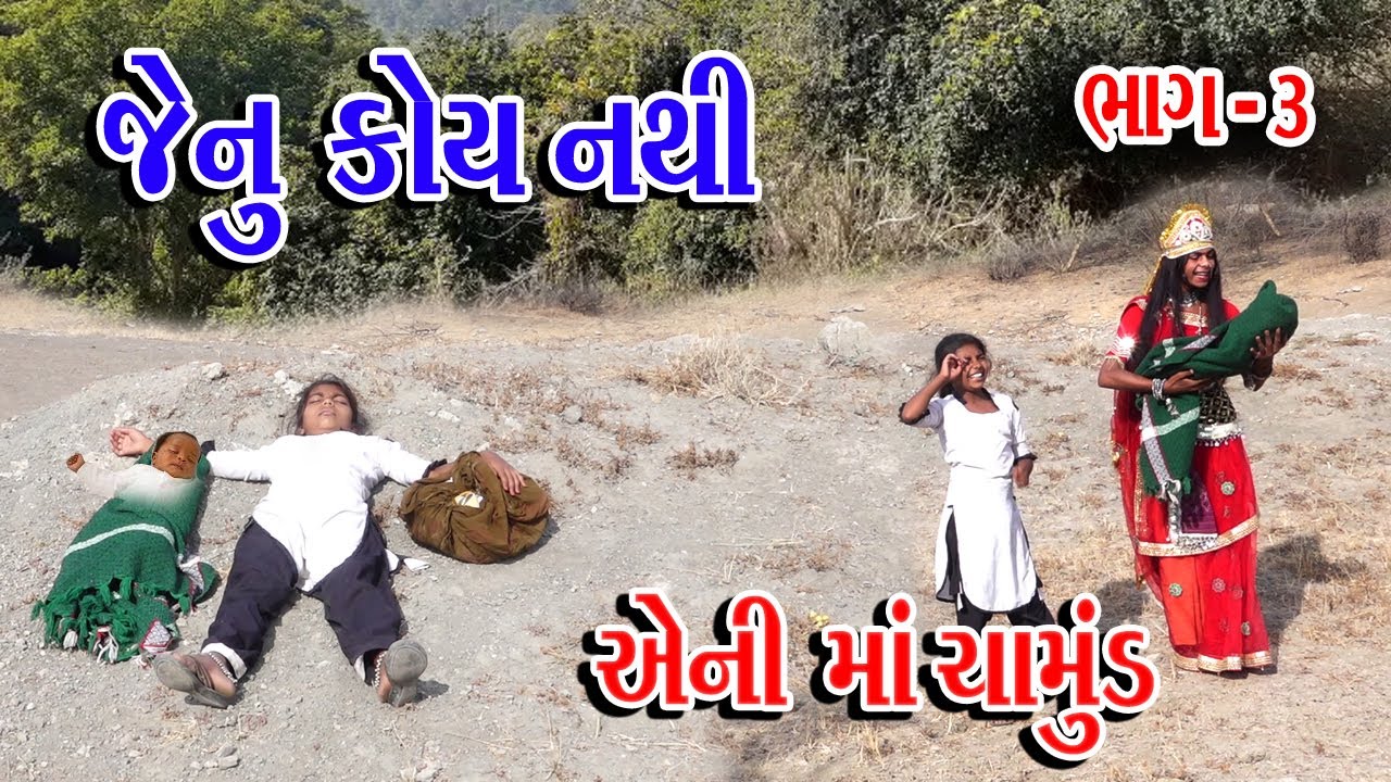 JENU KOY NTHI AENI MA CHAMUND |BHAG-3 | જેનુ કોય નથી એની માં ચામુંડ | Sagar Comedy | Comedy Video