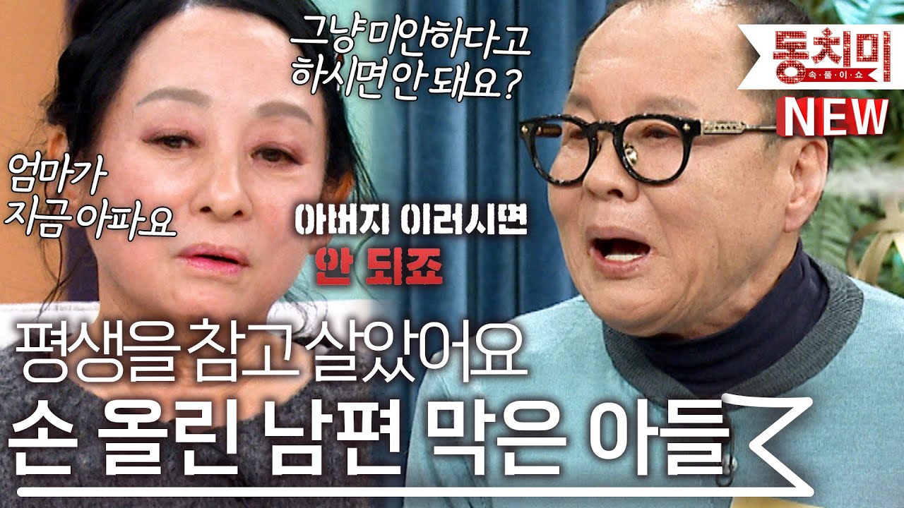 평생 참고 살던 김영임, 손찌검 하는 이상해 손을 아들이 붙 잡았다 l #잇츠뉴