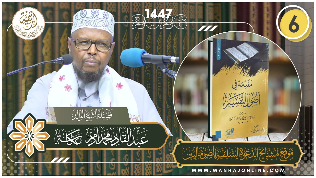 • Sharaxa Muqaddimah Fii Usuul Al-Tafsiir┇Darsiga 6aad┇Sheekh Cabdulqaadir Cukaasha┇¹⁴⁴⁷⁻²⁰²⁶ ᴴᴰ┇