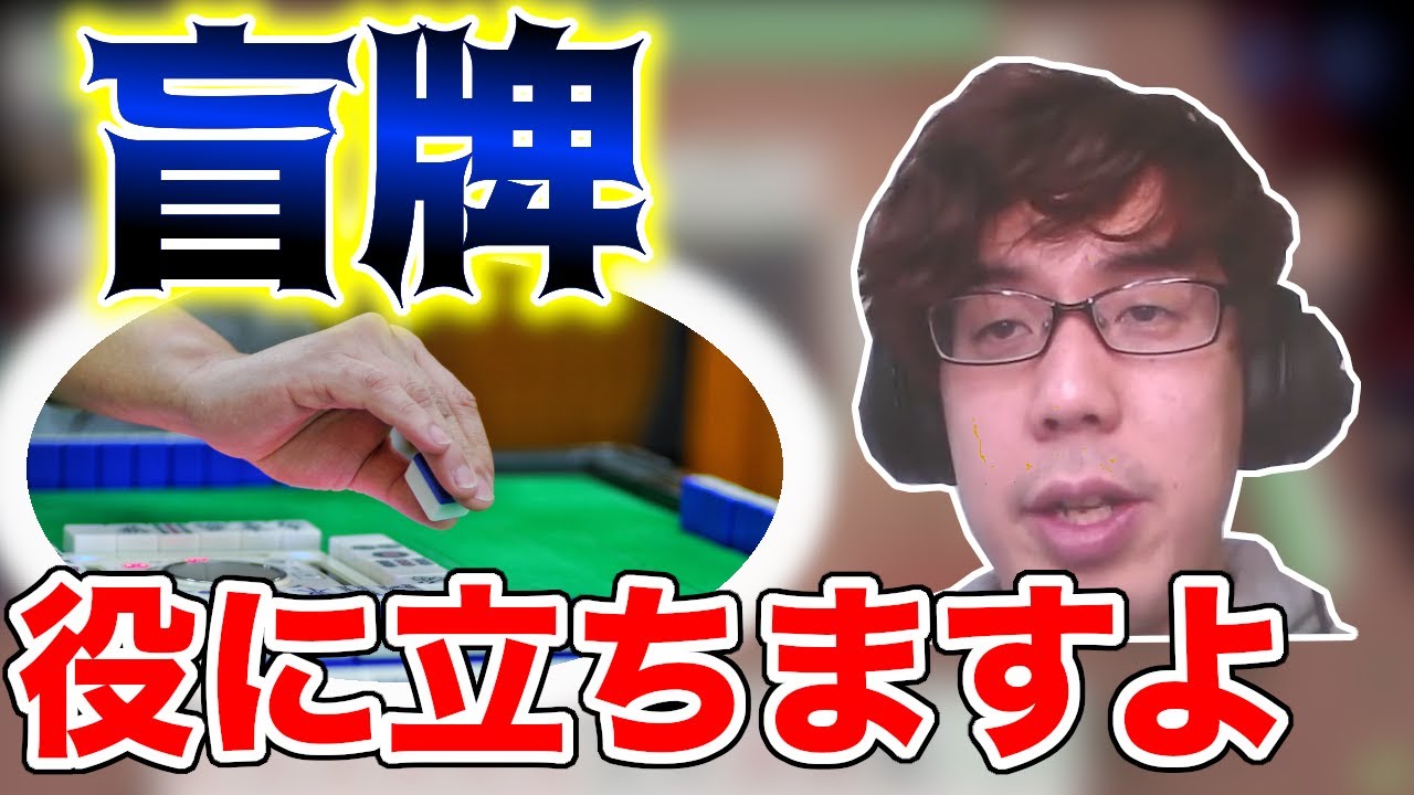 盲牌できるとお得です【渋川難波】【切り抜き】