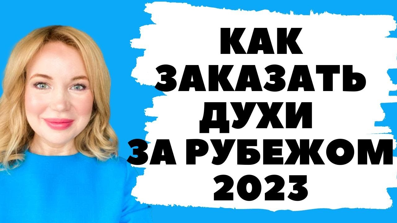 Как заказать духи и одежду за рубежом | Обзор новых ароматов #парфюм