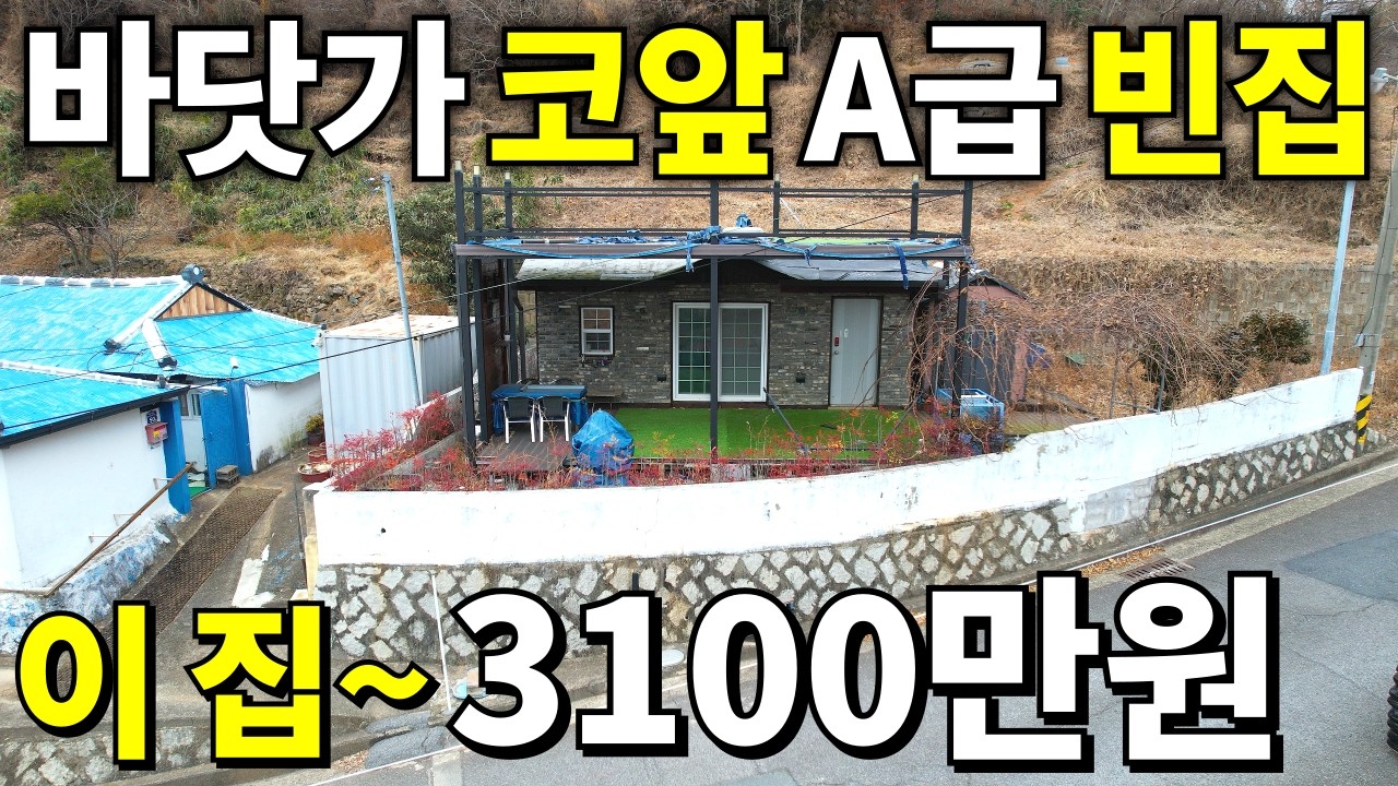 바닷가 코앞 이 집 사세요~ 몽땅 3,100만원! 2020년 올리모델링된 빈집 땅+집+창고까지 빠짐없이 전부 드립니다