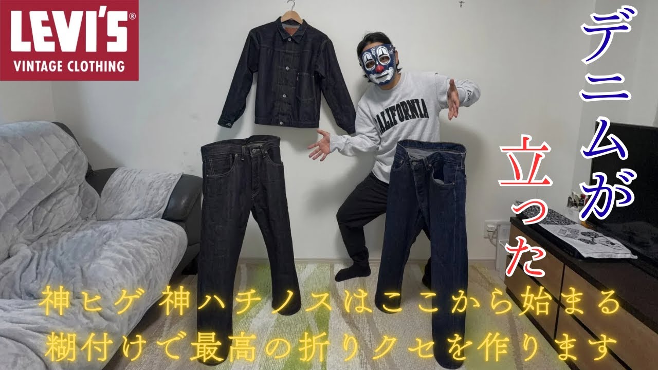 【LEVI’S】乾いた状態から糊付けをして初めてデニムの儀式をします！