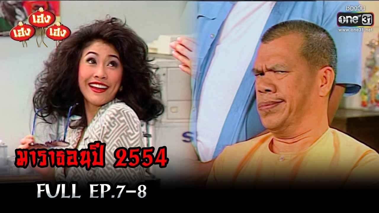 เฮงเฮงเฮง ปี 2554 EP.7-8 ดูกันแบบยาวๆ | oneมาราธอน | one31