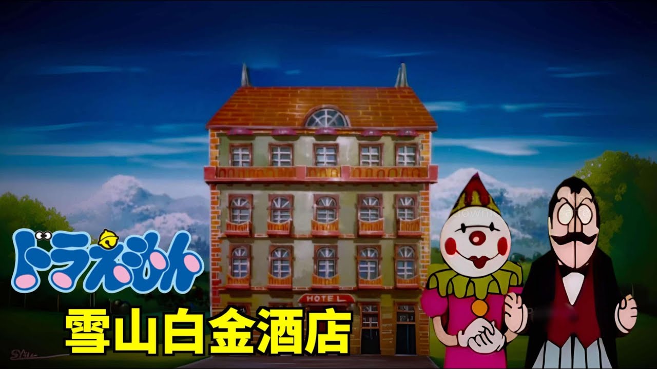 小李／致敬《鬼店》？雪山中的無人飯店...你敢住嗎？《大雄與白金迷宮》重新上傳