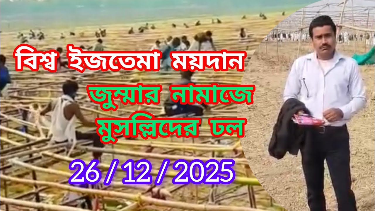 বিশ্ব ইজতেমা ময়দানে জুম্মার নামাজে অসংখ্য জনতা 