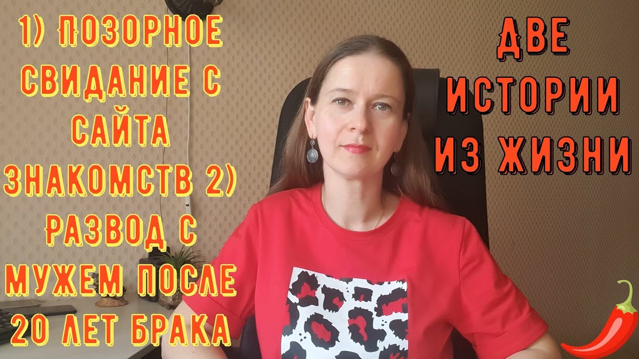 Две истории из жизни РСП, сайты знакомств 1) Позорное свидание с сайта знакомств 2) Развод с мужем