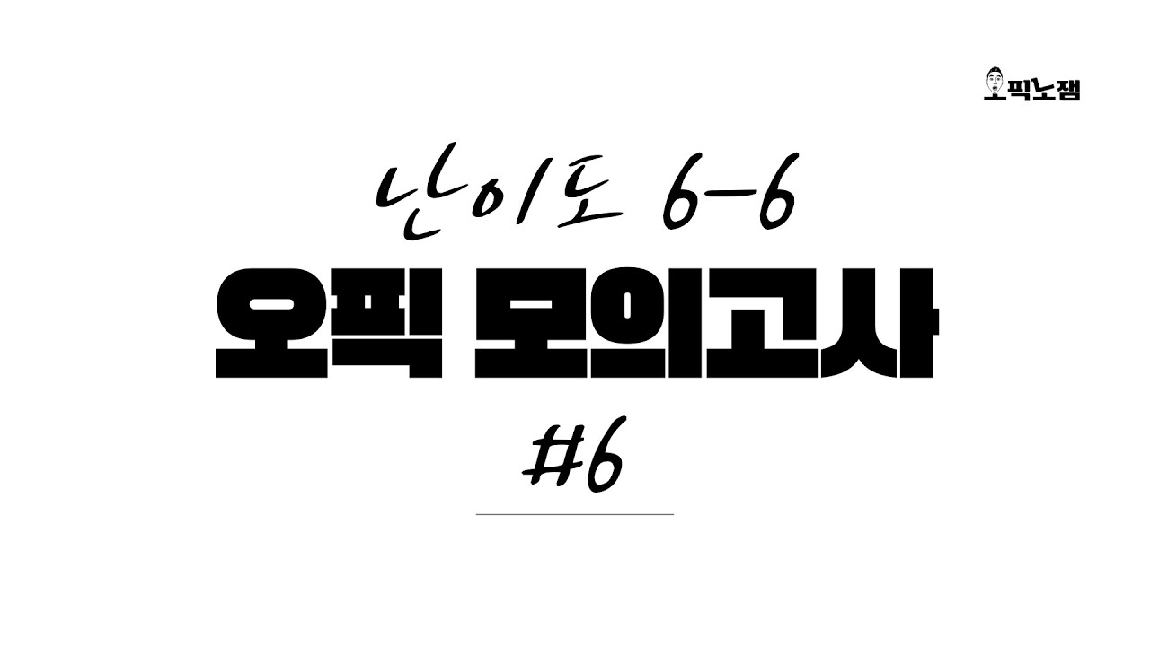 오픽 실전 모의고사 6 (feat. 시험 마인드 세팅!)